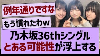 乃木坂36thシングルに、とある可能性が浮上する…【乃木坂46・乃木坂工事中・乃木坂配信中】 [upl. by Ingram]