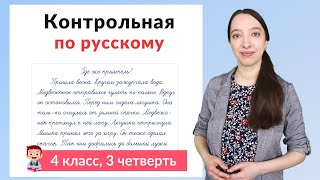 Контрольная работа по русскому языку 4 класс 3 четверть Диктант плюс задания [upl. by Schroder]