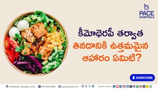 కీమోథెరపీ తర్వాత తినడానికి ఉత్తమమైన ఆహారం ఏమిటి  chemotherapy [upl. by Eletnahs]