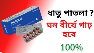 androcap 40 mg এর কাজ কি  ঘন বীর্যের গাঢ় কাজ  যৌবন ধরে রাখবে সারাজীবন  testosterone [upl. by Yelknirb]