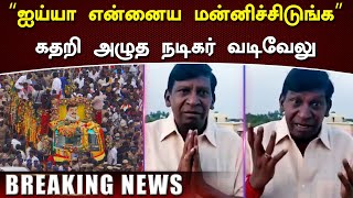 “ஐய்யா என்னைய மன்னிச்சிடுங்க” கதறிய வடிவேலு அழுத வடிவேலு வைரலாகும் வீடியோ –Vadivelu Emotional Speech [upl. by Kwasi]