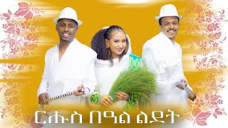 ርሑስ በዓል ልደት፡ ሰሓቅ ምስ መራ  ሄሉ  ተሜ🇪🇷🇪🇷 [upl. by Cahan]