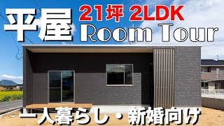 【 ルームツアー 】 新築 2LDK 平屋 サンルーム 付きの 快適新居 [upl. by Mairam]