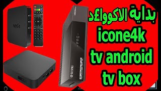 لاصحاب اجهزة icone 4k iron pro tv android tv box [upl. by Dyann]