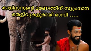 ഒളരിക്കര കാളിദാസന്റെ മരണത്തിൽ സുപ്രധാന വഴിത്തിരിവ്  Sarath Mambi And Olarikkara Kalidasan [upl. by Nnaarual]