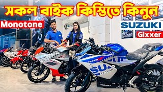 Suzuki Bike Price in Bangladesh 2024  Suzuki Motorcycle Price in Bangladesh 2024 😱 BD VLOGS [upl. by Adyaj]