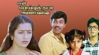 En Bommukutty Ammavukku Full Movie HD [upl. by Bobker89]