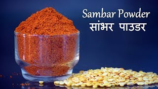 Sambar Powder  सांभर पाउडर  Sambar Masala Recipe  How to make Sambar Powder [upl. by Nagap]