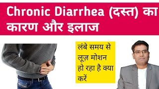 Chronic Diarrhea Causes Tests and Treatment in Hindi  Loose Motion Dast ka ilaj [upl. by Anifares]