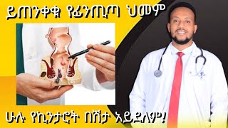 የፊንጢጣ ህመም ሁሉ ኪንታሮት አይደለም Perianal diseases ዶር ዮናታን ከተማ Dr Yonathan K kedmia letenawo [upl. by Reivilo]