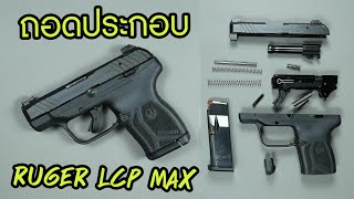 ถอดประกอบ Ruger LCP MAX [upl. by Eniak956]