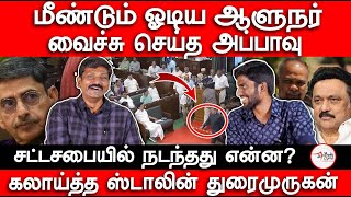 Get Out Ravi  Appavu  MK Stalin DuraiMurugan  Edappadi  Jaya TV  RN Ravi [upl. by Akemeuwkuhc705]