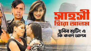 সাহসী হিরো আলম এর শুটিং ভিডিও  Hero Alom  হেলিকপ্টার শুটিং কিভাবে করে দেখুন 2020 [upl. by Sheedy]