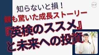 知らないと損！親も驚いた成長ストーリー『英検のススメ』と未来への投資 [upl. by Renruojos615]