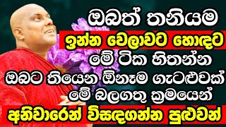 බුද්ධ දේශනාවේ තියෙන මේ බලගතු ක්‍රමයෙන් ඔබේ ඕනෑමගැටළුවක් විසඳගන්න පුළුවන්Galigamuwe Gnanadeepa Thero [upl. by Dryfoos]