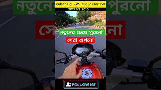 Pulsar 150 UG5 VS Pulsar 150 ashikmahmudamt bike review motovlog [upl. by Bibah]