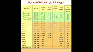 РАЗМЕРНАЯ ТАБЛИЦА  еще одна но другая [upl. by Leduar]