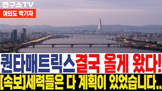 퀀타매트릭스 퀀타매트릭스주가전망  속보 세력들 계획 다 말씀 드리겠습니다 여의도박기자 [upl. by Sanjay]