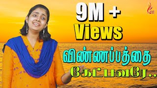 Vinnapathai Ketpavare – விண்ணப்பத்தை கேட்பவரே  Father SJBerchmans  Purnima  Holy Gospel Music [upl. by Jolda]