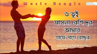 ও তুই যাসনা বেশি দূর  Bangla Lyric Video 2021 Music bd 2030 [upl. by Jaquiss728]