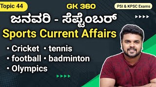 ಜನವರಿ  ಸೆಪ್ಟೆಂಬರ್ 2024 Sports Current affairs  KPSC  KEA  KSP  RG CLASSES [upl. by Chema]