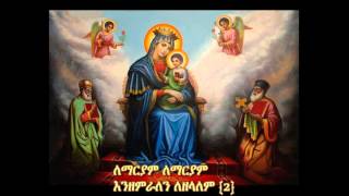 Ethiopian Orthodox Mezmur Le mariyam enzemralen [upl. by Illil]