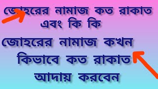 যোহরের নামাজ কত রাকাত এবং কি কি johorer namaz koto rakat জোহরের নামাজের সঠিক পদ্ধতি [upl. by Alilad938]