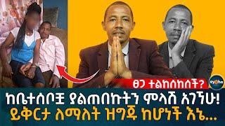 ፀጋ ተልከሰከሰች ብለው ነው የሚጠሩኝ ከቤተሰቦቿ ያልጠበኩትን ምላሽ አገኘሁ Ethiopia  Eyoha Media  Habesha [upl. by Cheatham]