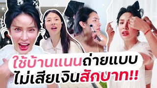 ใช้บ้านแนนถ่ายแบบไม่เสียเงินสักบาท [upl. by Kip]