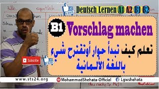 20 B1 Verschlag machen  كيف تبدأ حوار أو تقترح شيء بسهولة باللغة الالمانية [upl. by Arahs]