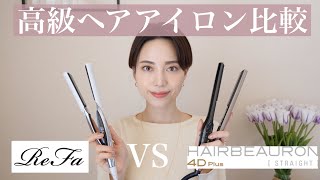 ストレートヘアアイロンどっちがいい？【リファ vs ヘアビューロン】 [upl. by Blakelee914]