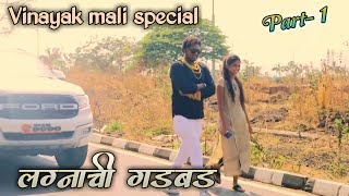 vinayak mali  shet manus part  1  lagnachi gadbad  aagari koli comedy [upl. by Milt]