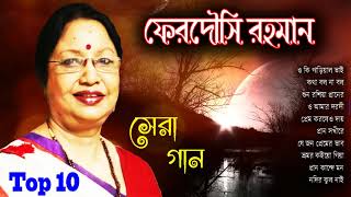 আজও মনে পরে ফেরদৌসি রহমানের বিখ্যাত গান  Best of Ferdousi Rahman songs 2018  Old bangla songs [upl. by Sinnej751]