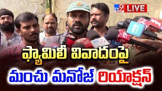 ఫ్యామిలీ వివాదంపై మంచు మనోజ్ రియాక్షన్ LIVE  Manchu Manoj Press Meet  Family Controversy  TV9 [upl. by Atinot]