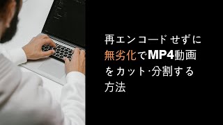 再エンコードなしで無劣化でMP4をカット・分割する [upl. by Thom]