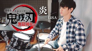 LiSA 【炎】劇場版《鬼滅之刃》無限列車篇主題曲 DRUM COVER BY 李科穎KE 爵士鼓 [upl. by Sllew632]