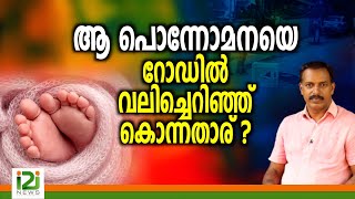 Panampilly Nagar Incident ആ പൊന്നോമനയെ [upl. by Meekyh230]