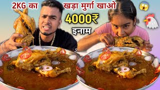 5 मिनट मे खड़ा मुर्गा 🐓खाओ 4000₹ ले कर जाओ🥵 khada murga masala curry eating challenge  Asmr Eating [upl. by Alenoel]