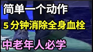 血栓一旦堵塞血管，神仙来了也救不了你的命！简单一个动作，每天5分钟，消除全身血栓，你一看就会！【家庭大医生】 [upl. by Kemble260]