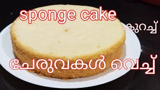 sponge cake in malayalamsponge cake making [upl. by Cataldo]