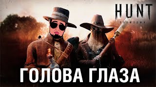 ГОЛОВА ГЛАЗА  Hunt Showdown [upl. by Ruttger626]