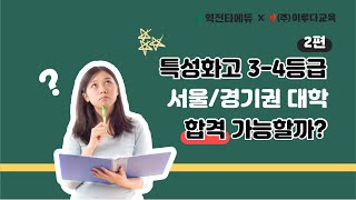 특성화고 34등급 대학진학 서울경기권도 가능할까  특성화고대학진학  특성화고수시정시  특성화고컨설팅 [upl. by Ecinue853]