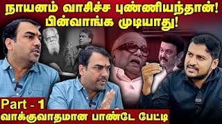 Rangaraj Pandey Interview  நாயனம் வாசிச்ச புண்ணியந்தான் பின்வாங்க முடியாது  பாண்டே பேட்டி  MKS [upl. by Mcclees]