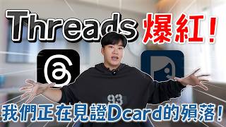 我們正在見證Dcard的殞落！Threads爆紅所帶來的連鎖反應！網紅觀察室【Joeman】 [upl. by Hajidak]