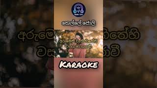 Kelle Joli කෙල්ලේ ජොලි 😍🤭 trending shorts karaoke music [upl. by Sonia756]