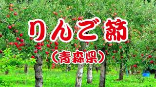 りんご節（青森県民謡）Ringo Bushi（Japanese Folk Song）【Apple melody】 [upl. by Yttak]