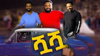 ሿሿ ሙሉ ፊልም new amharic movie Shua Shua new ethiopian movie Shua Shua 2022720p [upl. by Alvin]