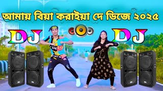 dj 2025 dj song dj আমায় বিয়া করাইয়া দে dj 2025 mix 2025 সালের বাংলা ডিজে গান djdjdjdjd song 2025 [upl. by Htesil9]