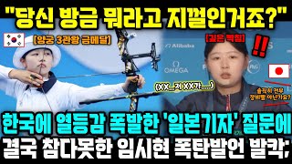 quot당신 지금 뭐라고 지껄인거죠quot 한국 양궁에 열등감 폭발한 일본 기자 질문에 결국 참다못한 임시현 참교육 폭탄발언 발칵ㄷㄷ [upl. by Enrol]