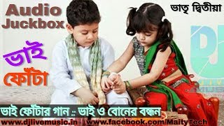 Bhai phota Song  ভাইফোঁটা দিন  bhai phota special song  only brother and sister [upl. by Saul785]